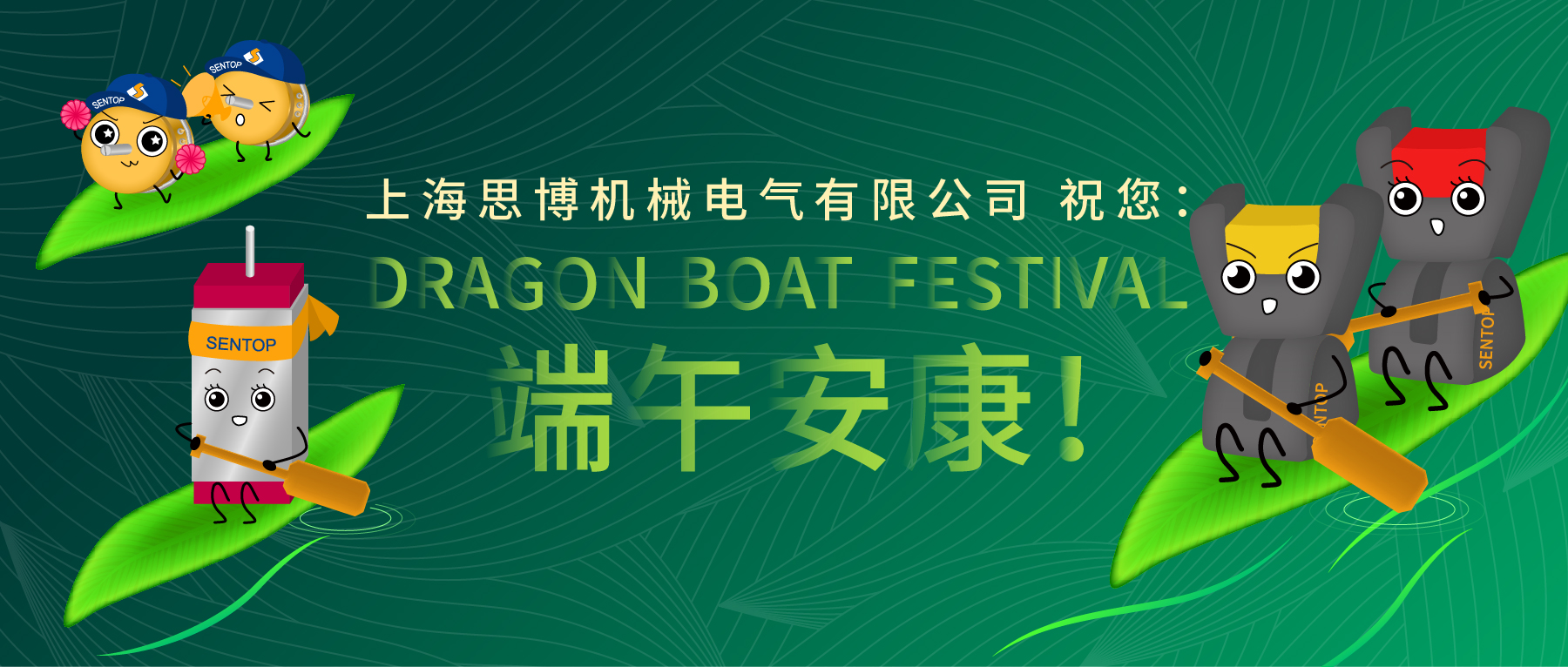 上海思博祝您：端午安康！