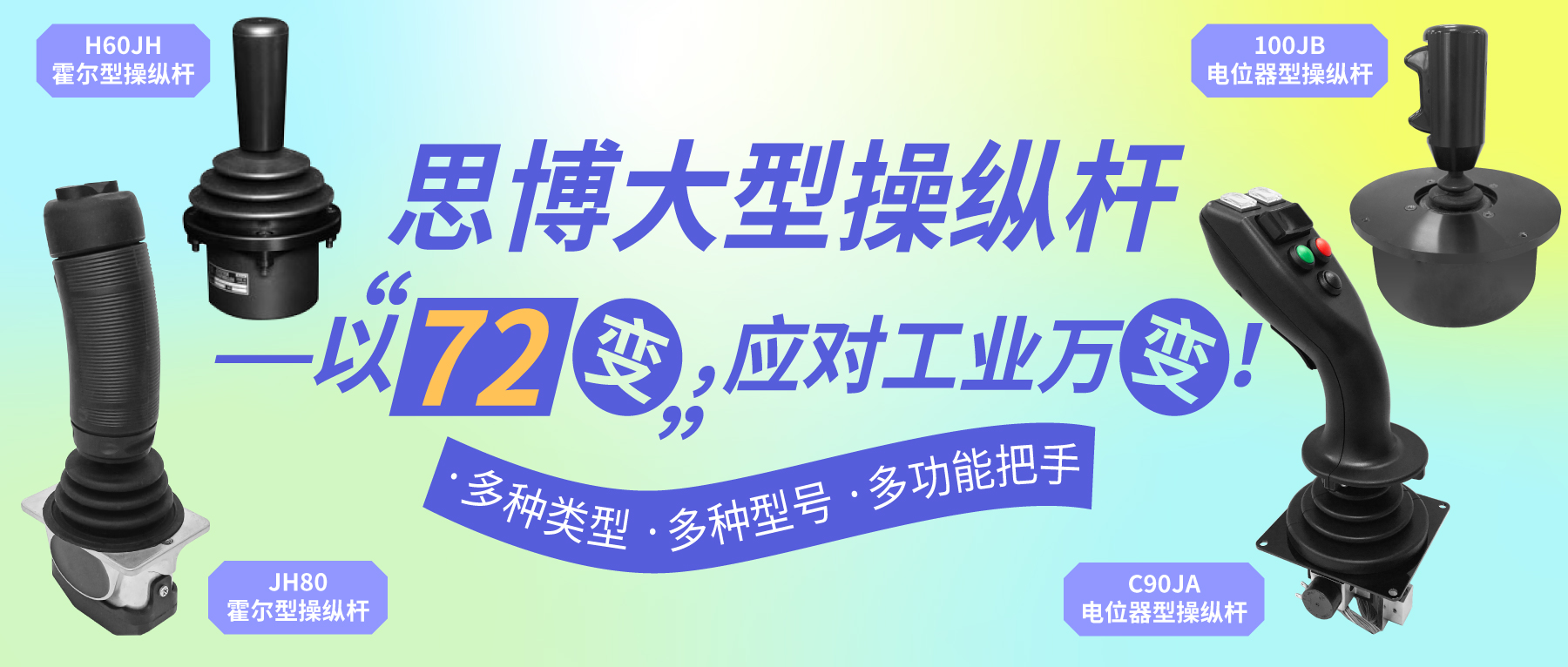 思博大型操縱桿——以“七十二變”，應(yīng)對(duì)工業(yè)萬(wàn)變。