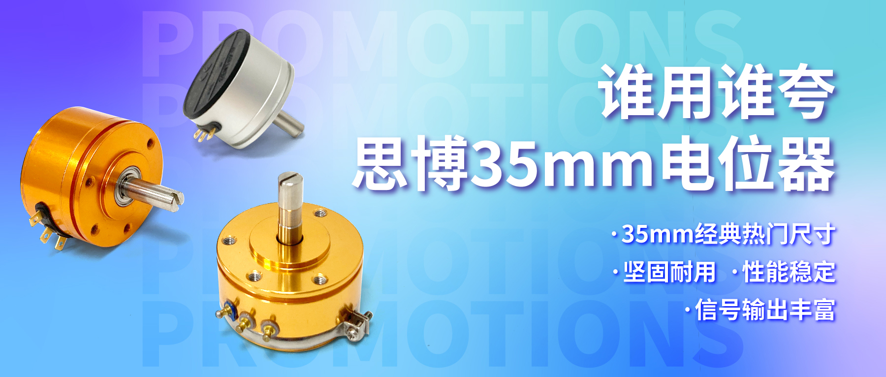 誰用誰夸，思博35mm經(jīng)典熱門電位器限時(shí)特價(jià)！