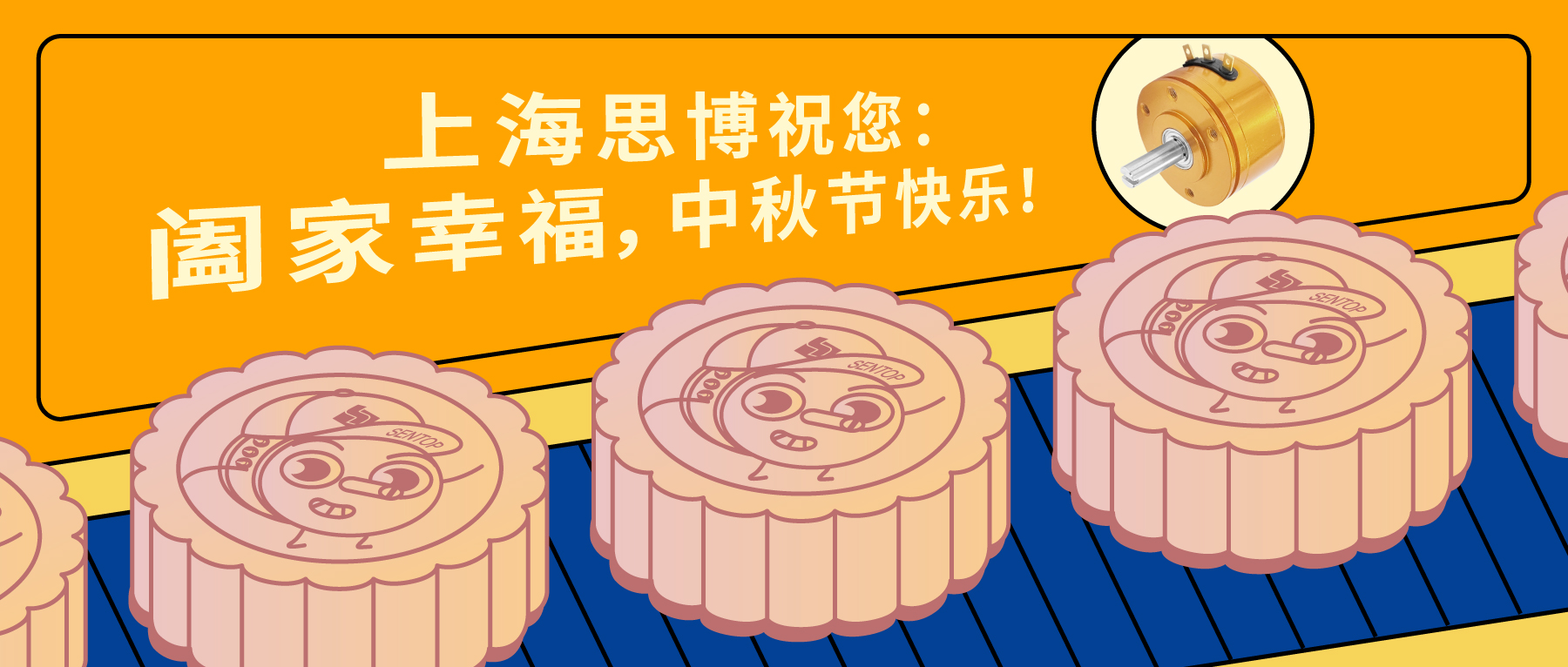 上海思博祝您：闔家幸福，中秋節(jié)快樂！