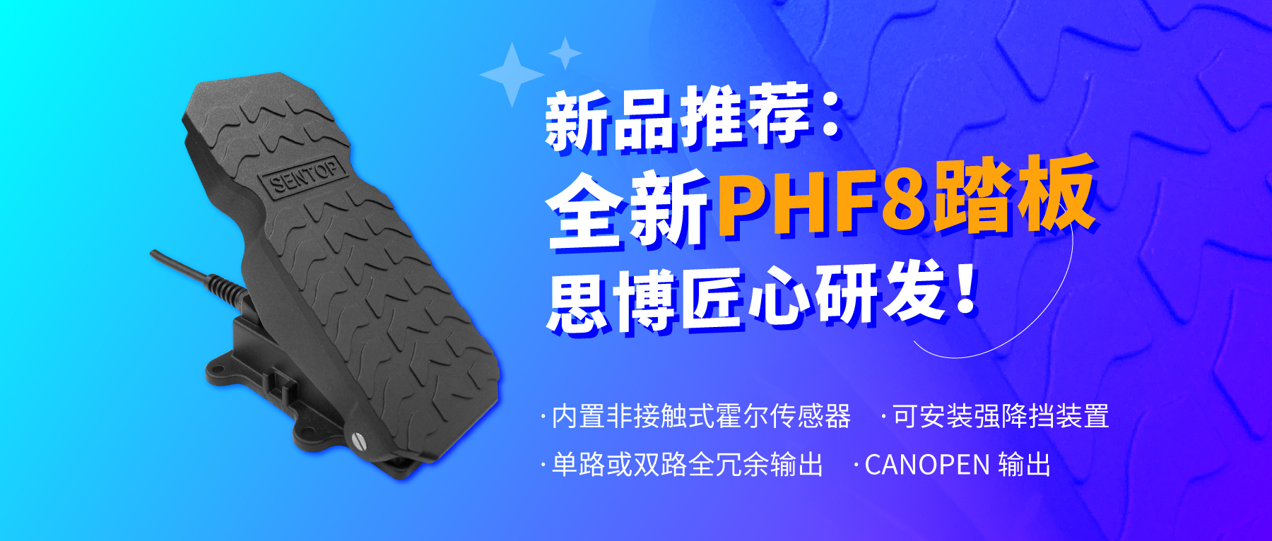 行業(yè)“老司機(jī)”匠心研發(fā)，全新PHF8踏板助力您開(kāi)啟油門(mén)控制新篇章。