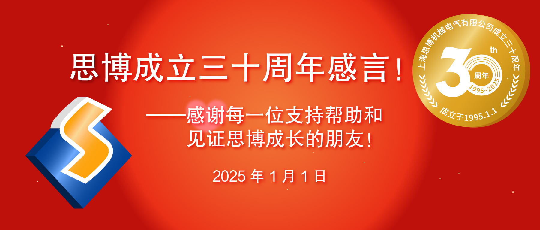 三秩風華不易，感恩一路同行——思博30周年致謝