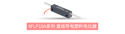 獨樹一“直”，大“線”身手。| 思博直線位移電位器大盤點(圖5)
